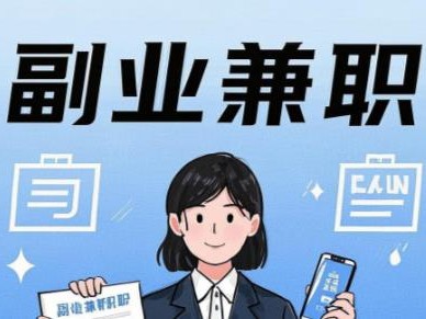 海北在手机上可以做哪些副业赚钱？