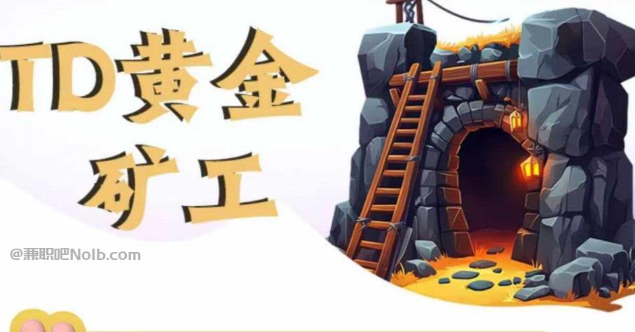 海北首码网赚项目:TD黄金矿工赚钱是真的吗? 第1张 海北首码网赚项目:TD黄金矿工赚钱是真的吗? 第1张